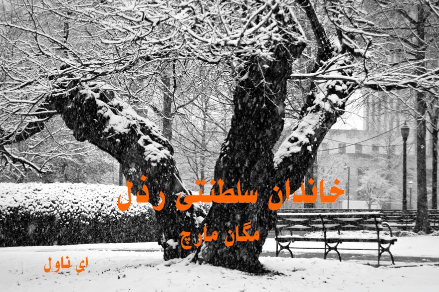 دانلود pdf رمان خاندان سلطنتی رذل از مگان مارچ