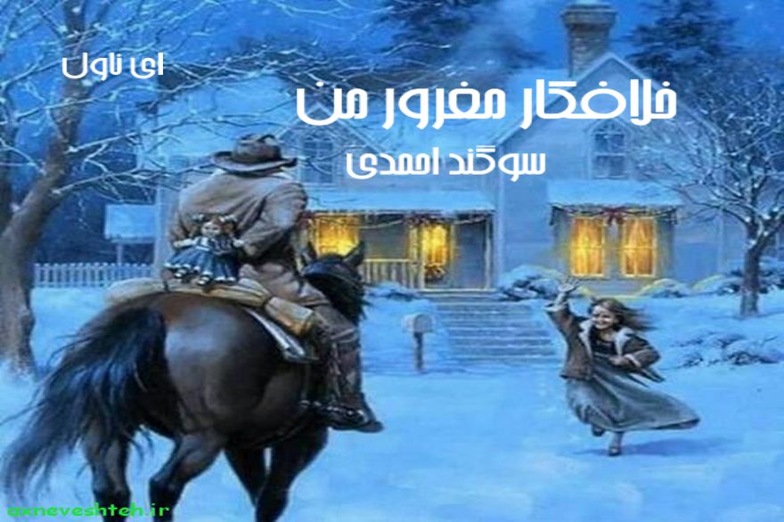 دانلود pdf رمان خلافکار مغرور من سوگند احمدی