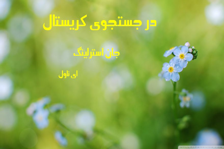 دانلود pdf رمان در جستجوی کریستال از جان استرلینگ