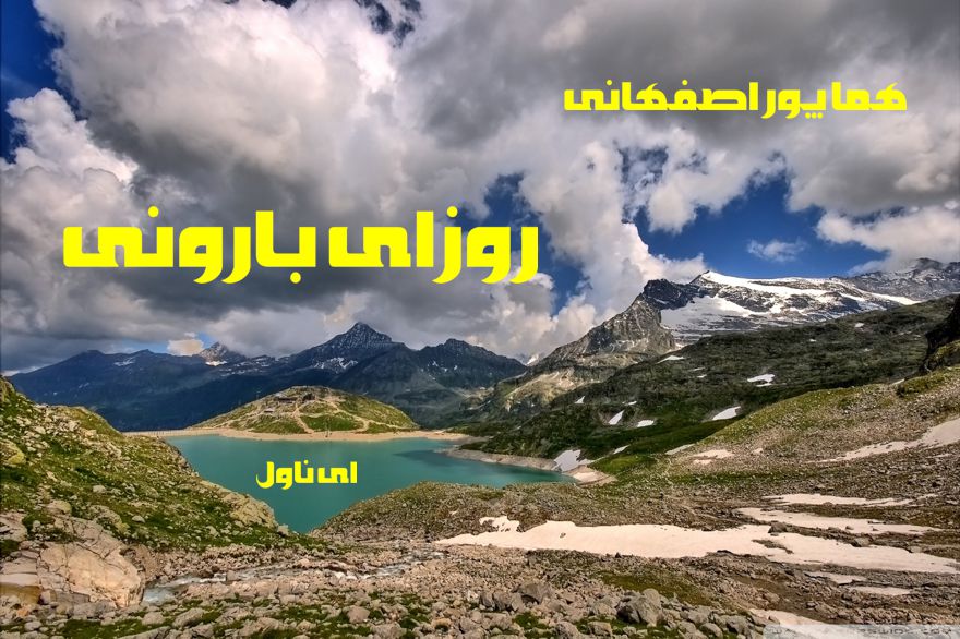 دانلود pdf رمان روزای بارونی از هما پور اصفهانی