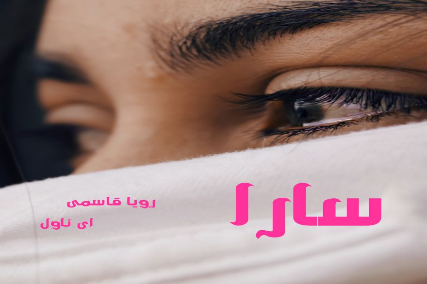 دانلود pdf رمان سارا رویا قاسمی