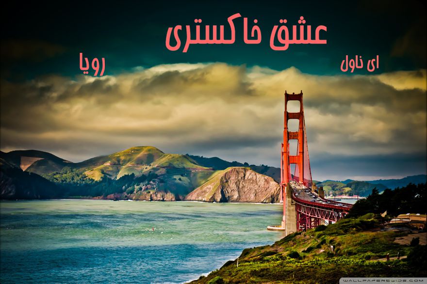دانلود pdf رمان عشق خاکستری از رویا