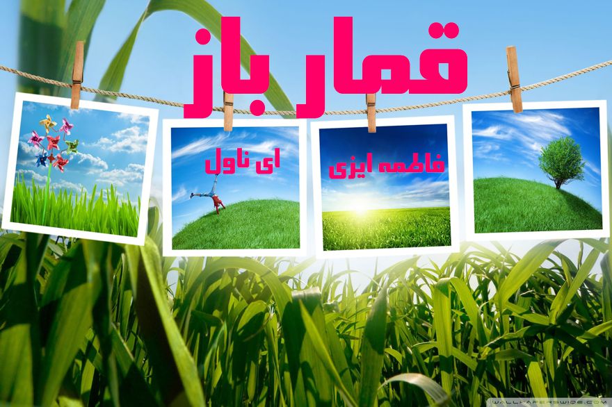 دانلود pdf رمان قمار باز فاطمه ایزدی