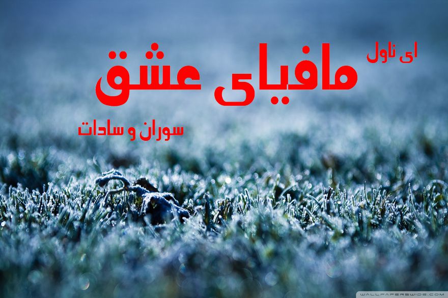 دانلود pdf رمان مافیای عشق از سوزان و سادات