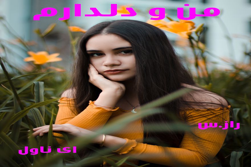دانلود pdf رمان من و دلدارم ساحل بهنامی (راز-شاهتوت)