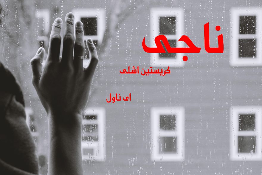 دانلود pdf رمان ناجی کریستین اشلی