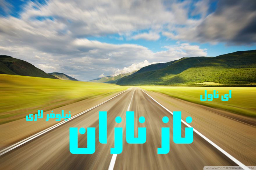 دانلود pdf رمان ناز نازان (جلد اول) از نیلوفر لاری