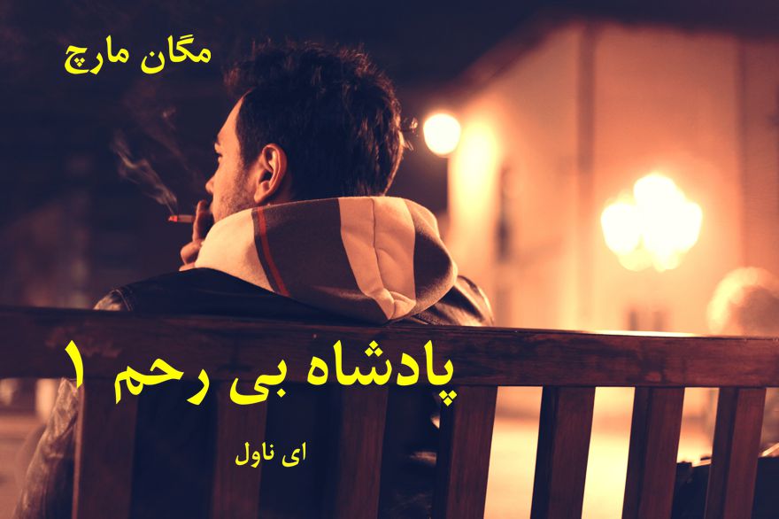 دانلود pdf رمان پادشاه بی رحم مگان مارچ