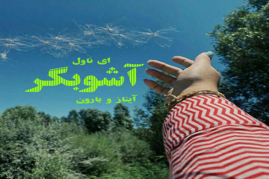 دانلود pdf رمان آشوبگر (من و بارون) آیناز و بارون