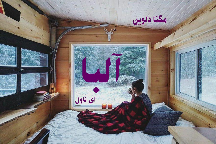 دانلود pdf رمان آلبا مگنا دلوین