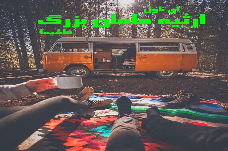 دانلود pdf رمان ارثیه مامان بزرگ فاطیما