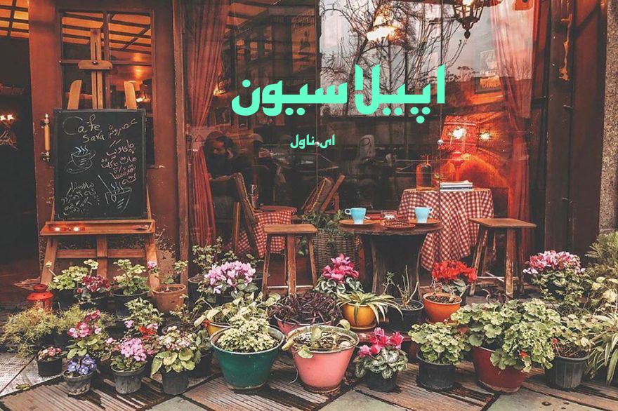 دانلود pdf رمان اپیلاسیون