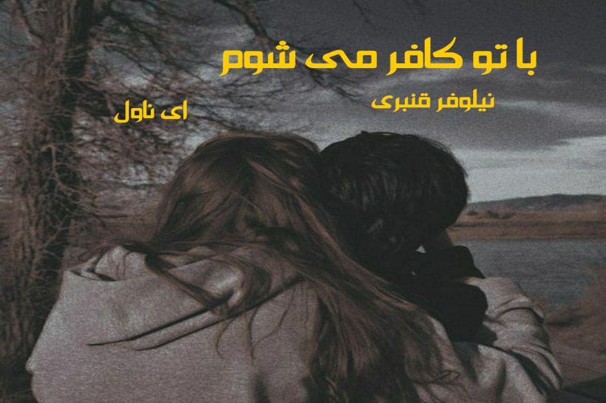 دانلود pdf رمان با تو کافر می شوم نیلوفر قنبری