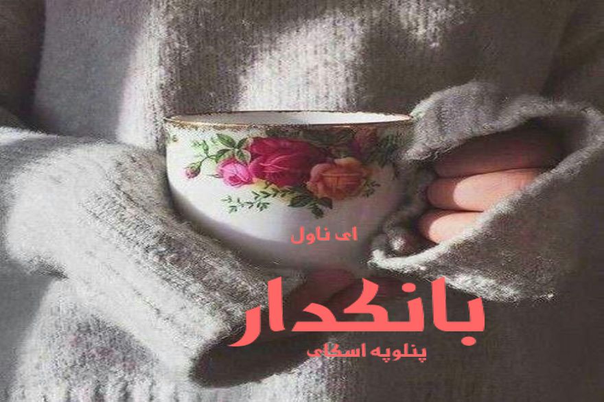 دانلود pdf رمان بانکدار پنلوپه اسکای