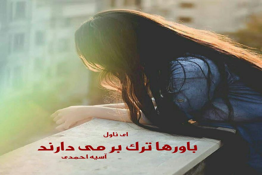 دانلود pdf رمان باورها ترک برمی دارند آسیه احمدی