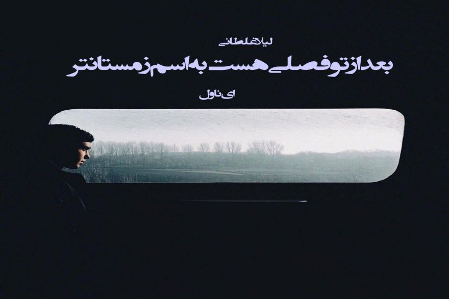دانلود pdf رمان بعد از تو فصلی هست به اسم زمستانتر لیلا غلطانی