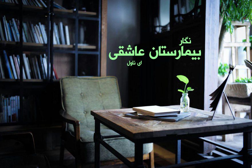 دانلود pdf رمان بیمارستان عاشقی نگار