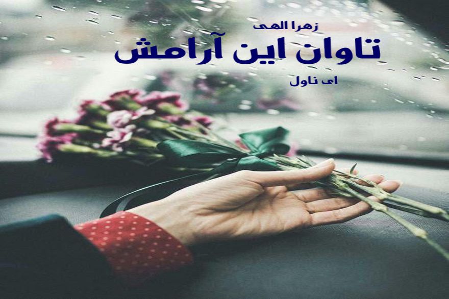 دانلود pdf رمان تاوان این آرامش زهرا الهی