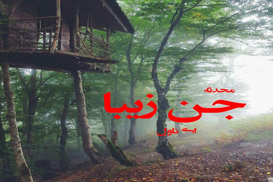 دانلود pdf رمان جن زیبا محدثه