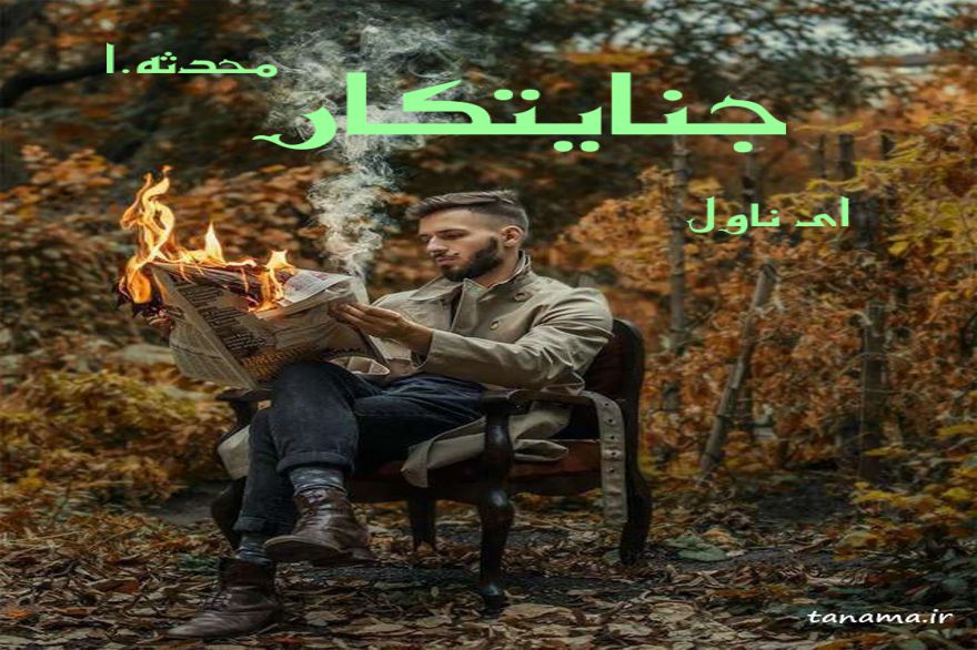 دانلود pdf رمان جنایتکار محدثه.ا