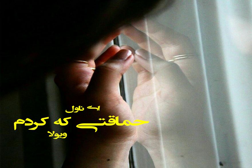دانلود pdf رمان حماقتی که کردم ویولا