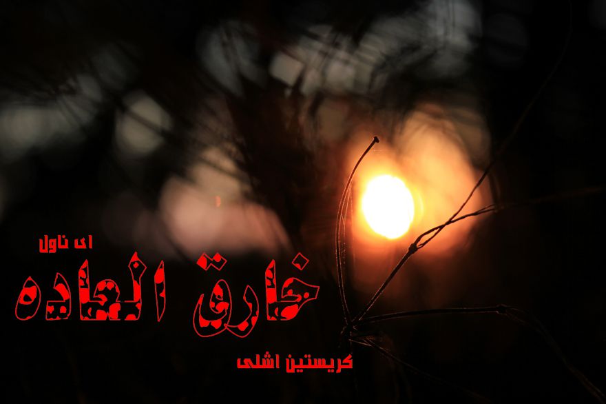 دانلود pdf رمان خارق العاده کریستین اشلی