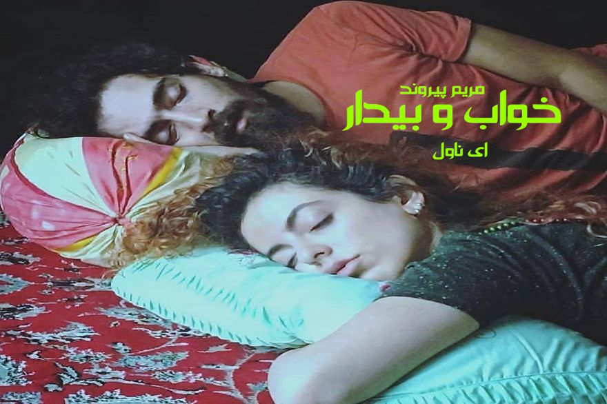دانلود pdf رمان خواب و بیدار مریم پیروند