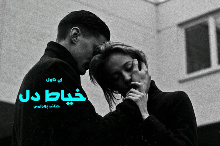 دانلود pdf رمان خیاط دل حنانه بهرامی