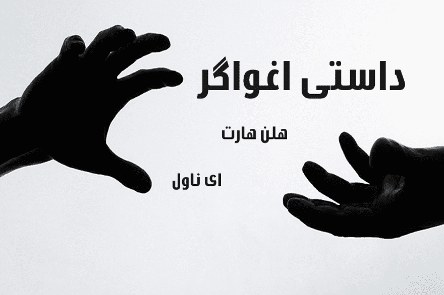 دانلود pdf رمان داستی اغواگر هلن هارت