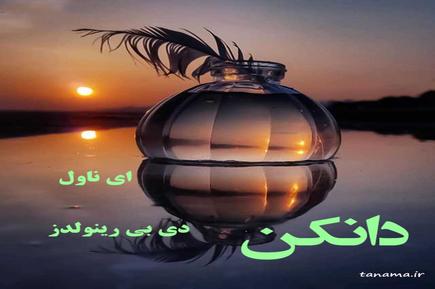 دانلود pdf رمان دانکن دی.بی. رینولدز