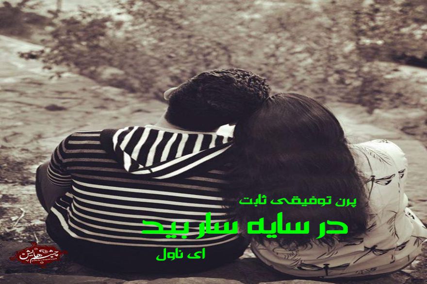 دانلود pdf رمان در سایه سار بید پرن توفیقی ثابت
