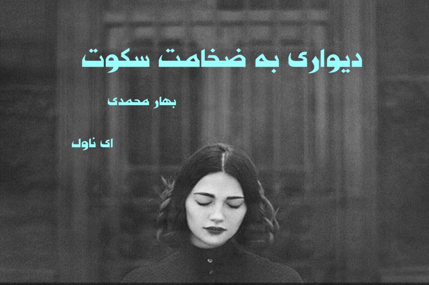 دانلود pdf رمان دیواری به ضخامت سکوت بهار محمدی