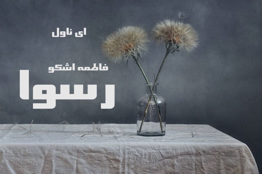 دانلود pdf رمان رسوا فاطمه اشکو
