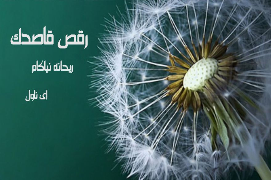 دانلود pdf رمان رقص قاصدک ریحانه نیاکام
