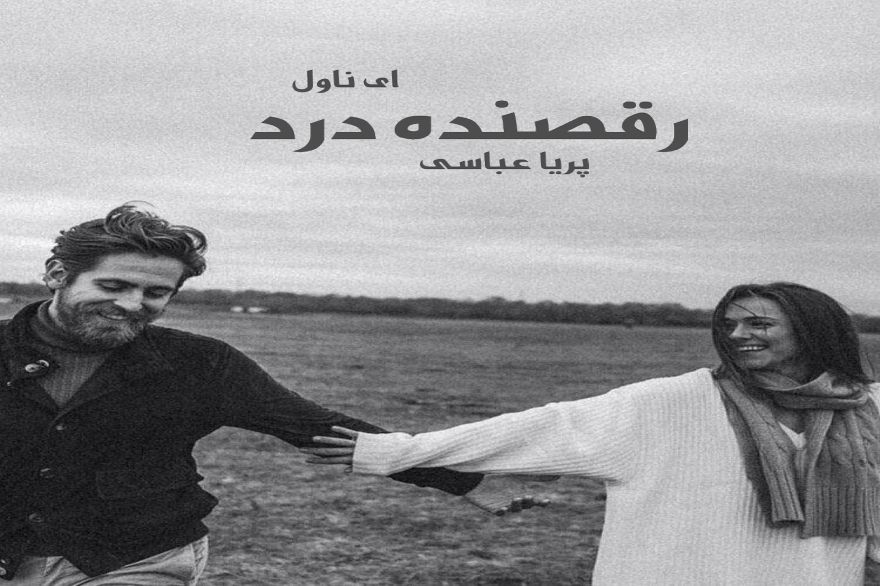 دانلود pdf رمان رقصنده درد پریا عباسی