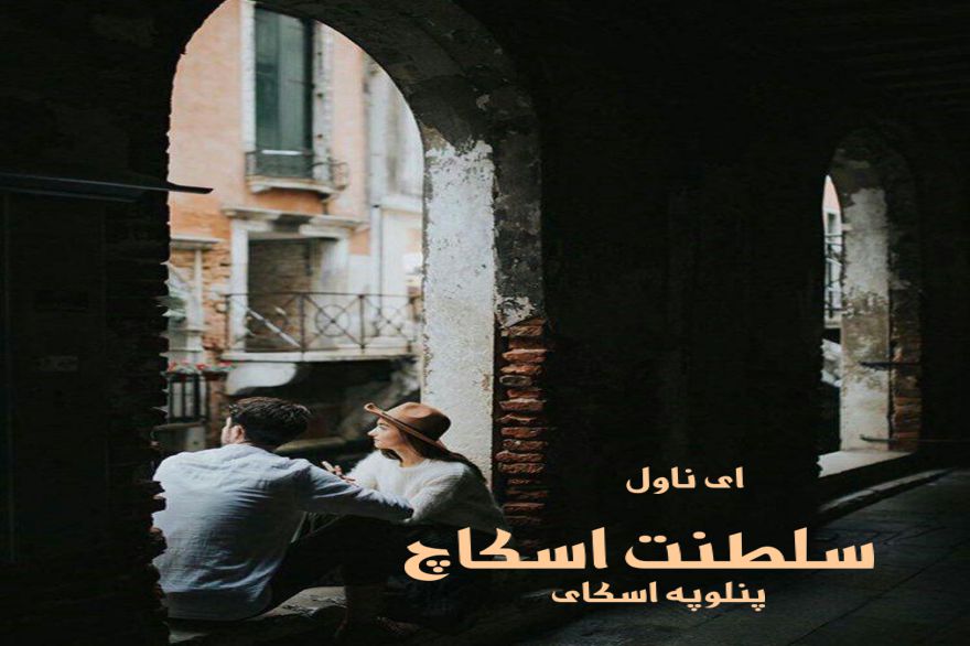 دانلود pdf رمان سلطنت اسکاچ پنلوپه اسکای