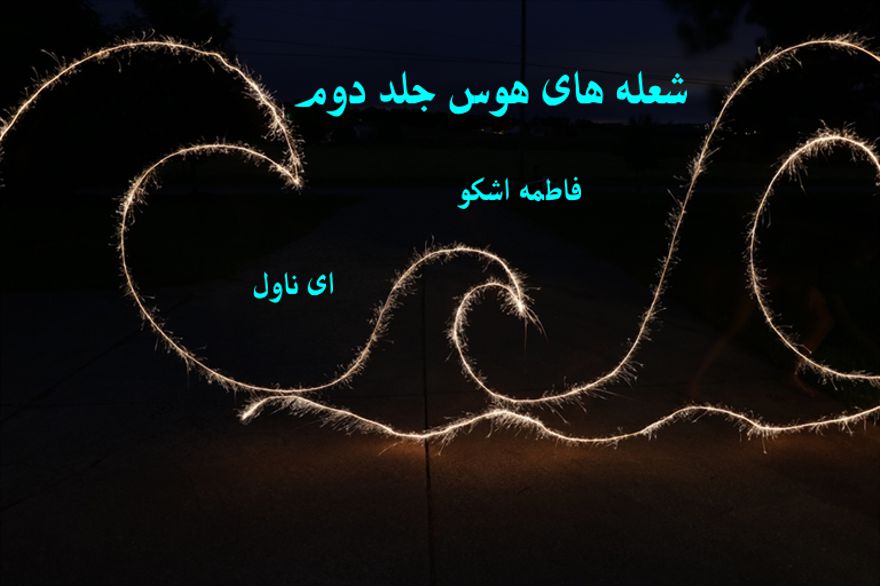 دانلود pdf رمان شعله های هوس جلد دوم فاطمه اشکو