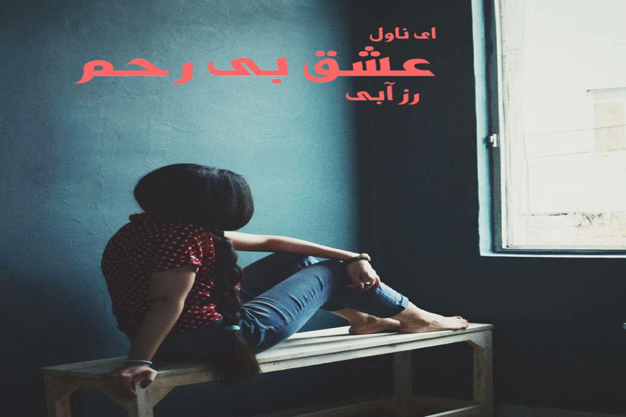 دانلود pdf رمان عشق بی رحم جلد اول و دوم رز آبی