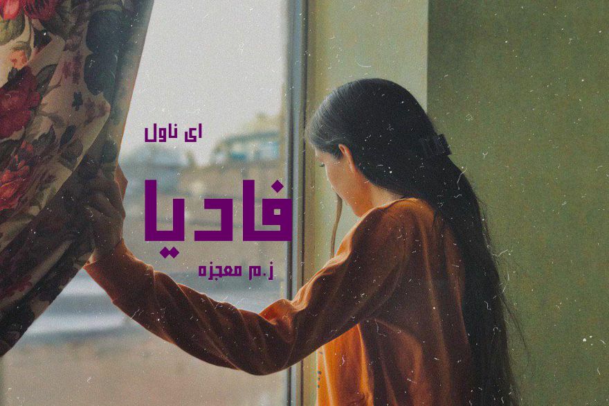 دانلود pdf رمان فادیا ز.م معجزه