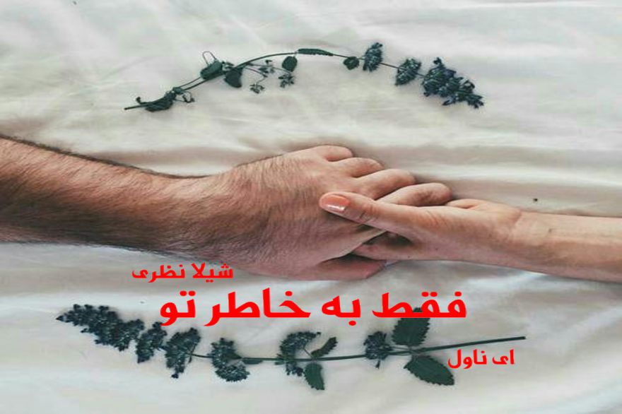 دانلود pdf رمان فقط به خاطر تو شیلا نظری