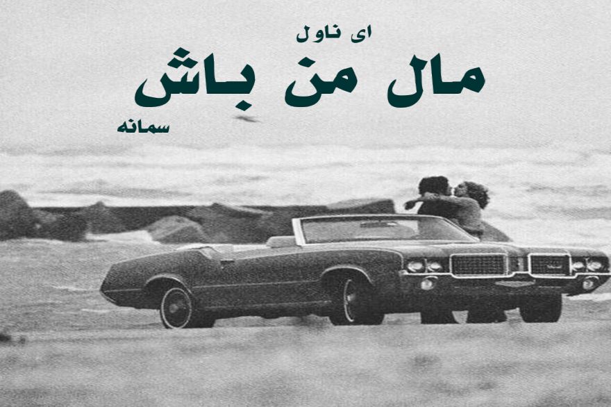 دانلود pdf رمان مال من باش سمانه