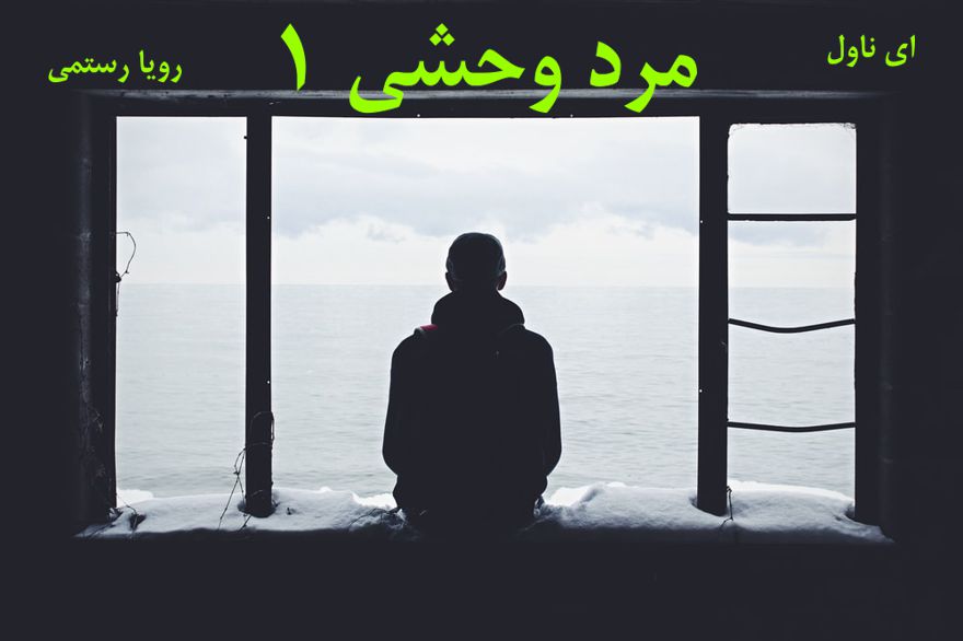 دانلود pdf رمان مرد وحشی رویا رستمی