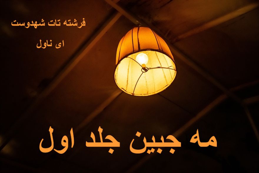دانلود pdf رمان مه جبین جلد اول فرشته تات شهدوست