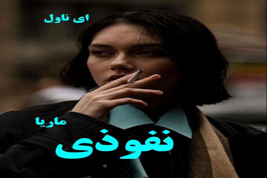 دانلود pdf رمان نفوذی ماریا