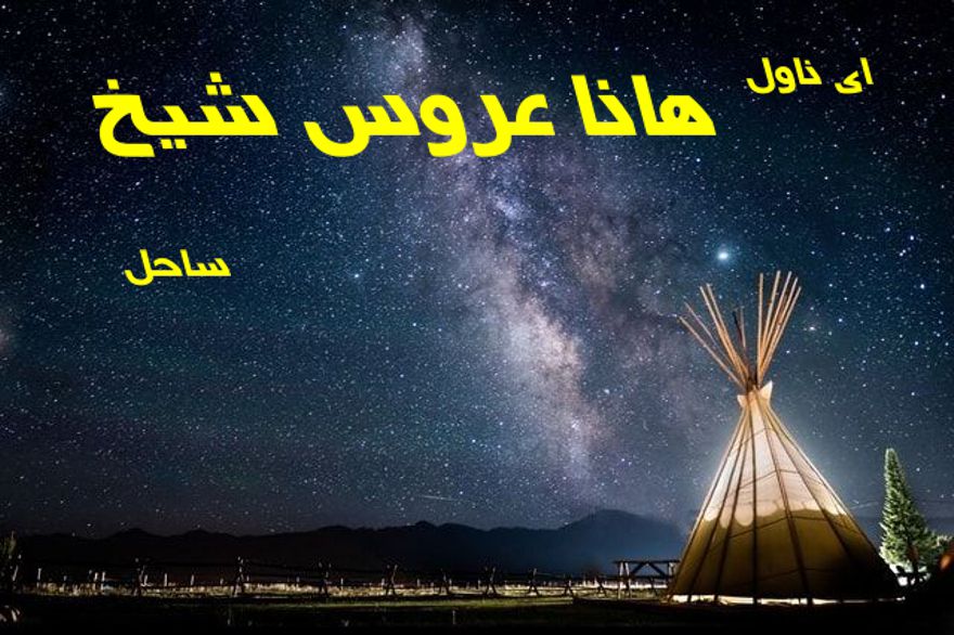 دانلود pdf رمان هانا عروس شیخ ساحل