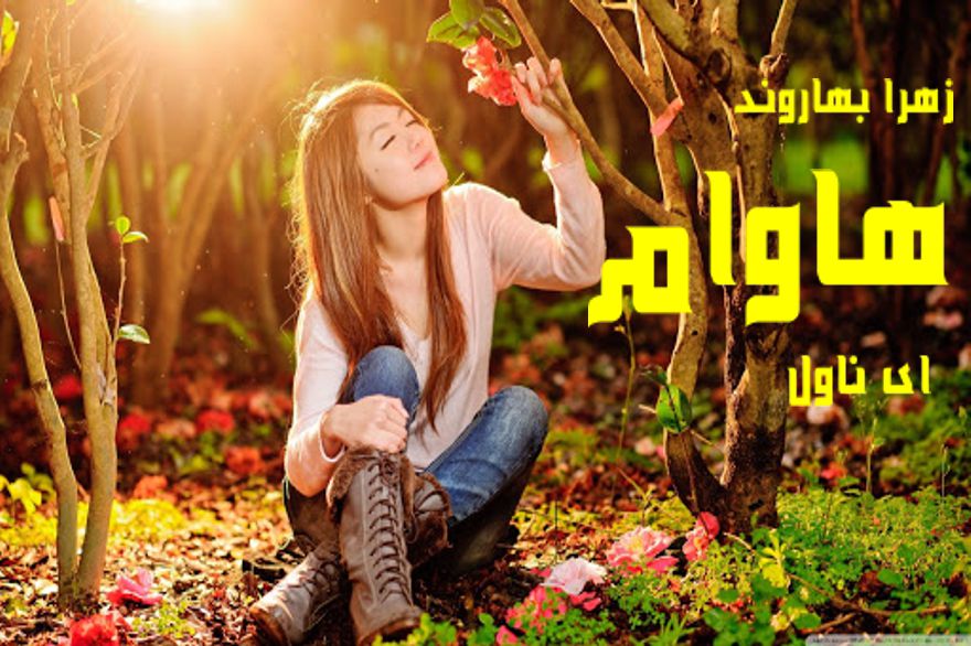 دانلود pdf رمان هاوام زهرا بهاروند