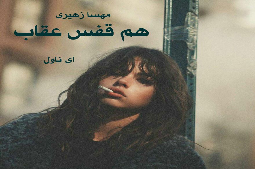 دانلود pdf رمان هم قفس عقاب مهسا زهیری