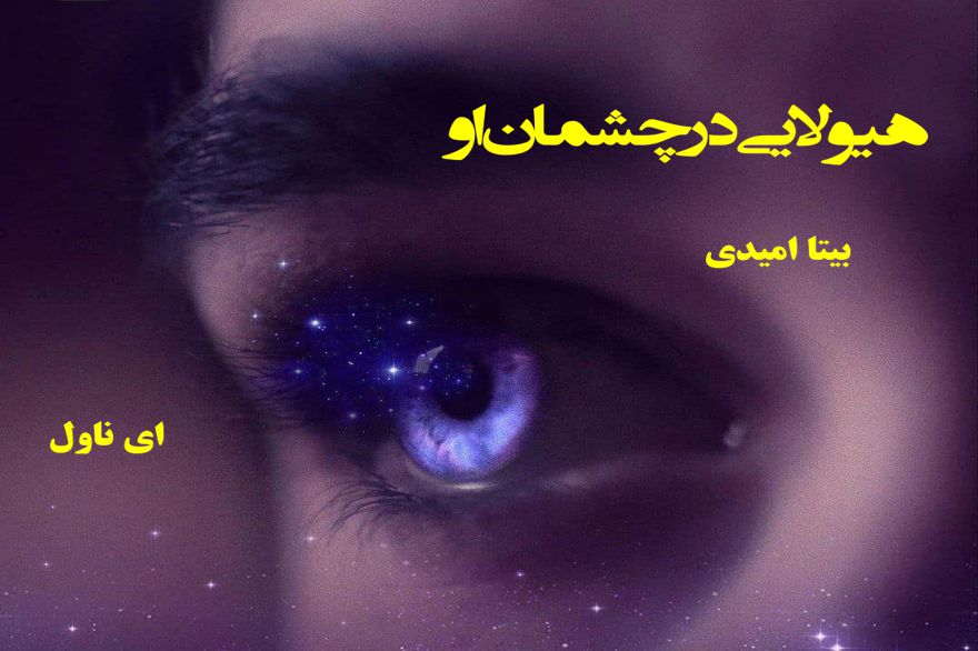 دانلود pdf رمان هیولایی در چشمان او J_M_Darhower