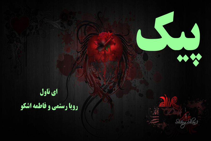 دانلود pdf رمان پیک رویا رستمی و فاطمه اشکو