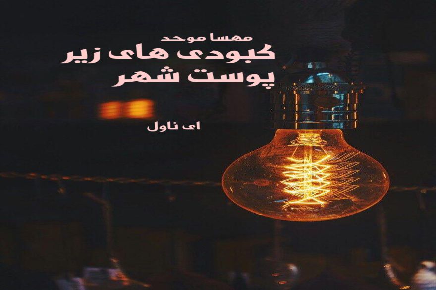 دانلود pdf رمان کبودی های زیر پوست شهر مهسا موحد